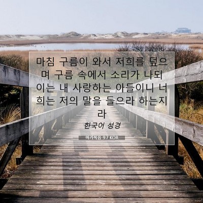 Picture 07 - 마가복음 9:7 KOR - 마침 구름이 와서 저희를 덮으며 - Bible Verse Picture