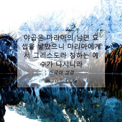 Picture 07 - 마태복음 1:16 KOR - 야곱은 마리아의 남편 요셉을 - Bible Verse Picture