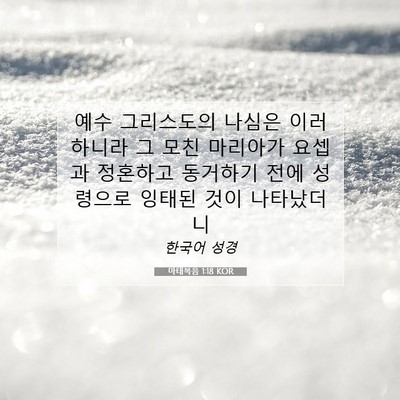 Picture 07 - 마태복음 1:18 KOR - 예수 그리스도의 나심은 이러하니라 - Bible Verse Picture
