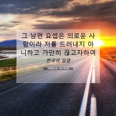 Picture 07 - 마태복음 1:19 KOR - 그 남편 요셉은 의로운 사람이라 - Bible Verse Picture