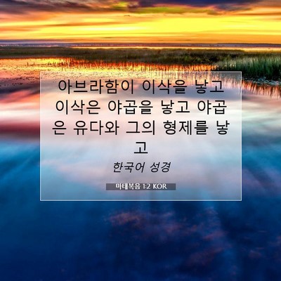 Picture 07 - 마태복음 1:2 KOR - 아브라함이 이삭을 낳고 이삭은 - Bible Verse Picture