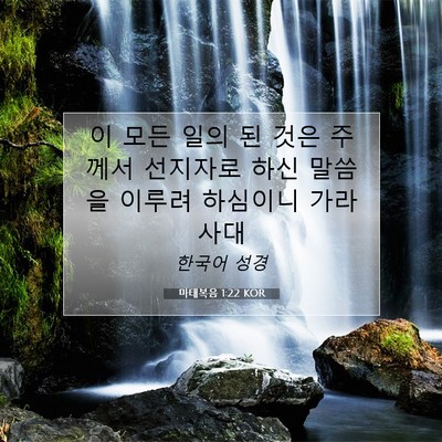 Picture 07 - 마태복음 1:22 KOR - 이 모든 일의 된 것은 주께서 - Bible Verse Picture