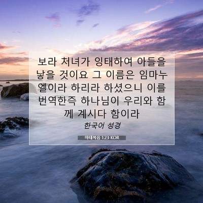 Picture 07 - 마태복음 1:23 KOR - 보라 처녀가 잉태하여 아들을 낳을 - Bible Verse Picture