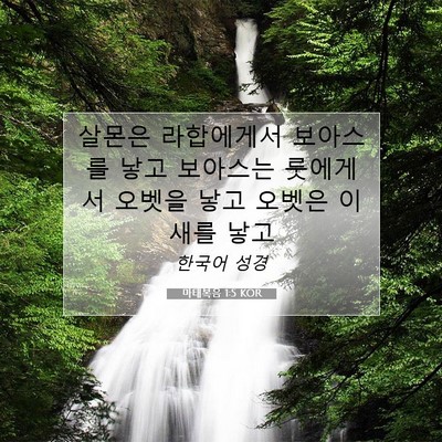 Picture 07 - 마태복음 1:5 KOR - 살몬은 라합에게서 보아스를 낳고 - Bible Verse Picture