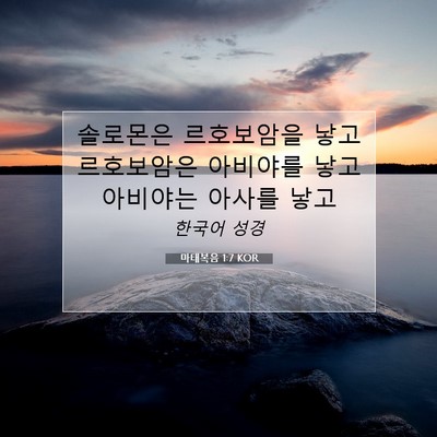 Picture 07 - 마태복음 1:7 KOR - 솔로몬은 르호보암을 낳고 - Bible Verse Picture