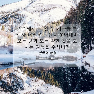 Picture 07 - 마태복음 10:1 KOR - 예수께서 그 열 두 제자를 부르사 - Bible Verse Picture