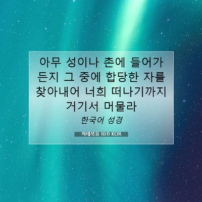 Picture 07 - 마태복음 10:11 KOR - 아무 성이나 촌에 들어가든지 그 - Bible Verse Picture