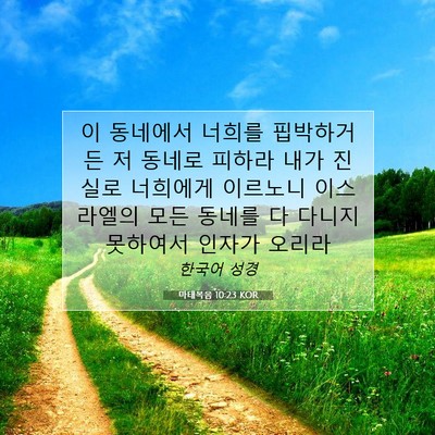 Picture 07 - 마태복음 10:23 KOR - 이 동네에서 너희를 핍박하거든 저 - Bible Verse Picture