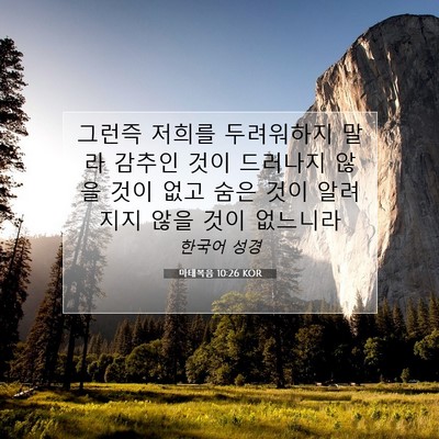 Picture 07 - 마태복음 10:26 KOR - 그런즉 저희를 두려워하지 말라 - Bible Verse Picture