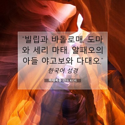 Picture 07 - 마태복음 10:3 KOR - 