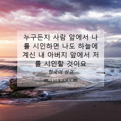 Picture 07 - 마태복음 10:32 KOR - 누구든지 사람 앞에서 나를 시인하면 - Bible Verse Picture