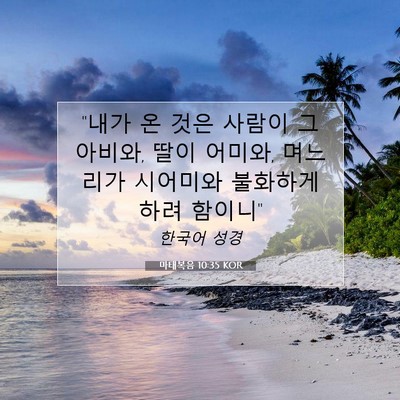Picture 07 - 마태복음 10:35 KOR - 