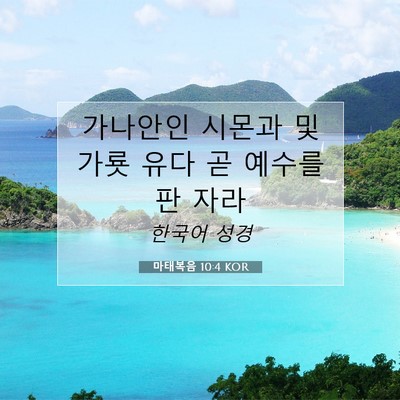 Picture 07 - 마태복음 10:4 KOR - 가나안인 시몬과 및 가룟 유다 곧 - Bible Verse Picture