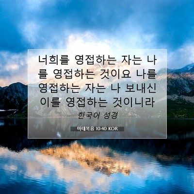 Picture 07 - 마태복음 10:40 KOR - 너희를 영접하는 자는 나를 영접하는 - Bible Verse Picture