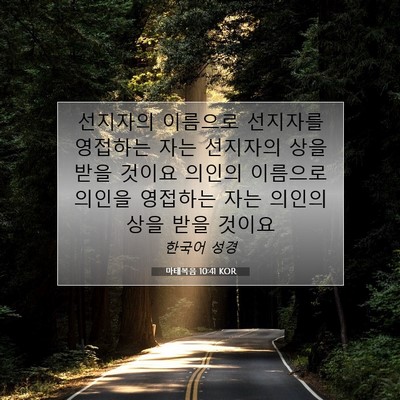 Picture 07 - 마태복음 10:41 KOR - 선지자의 이름으로 선지자를 - Bible Verse Picture