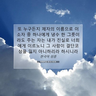 Picture 07 - 마태복음 10:42 KOR - 또 누구든지 제자의 이름으로 이 - Bible Verse Picture