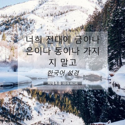 Picture 07 - 마태복음 10:9 KOR - 너희 전대에 금이나 은이나 동이나 - Bible Verse Picture
