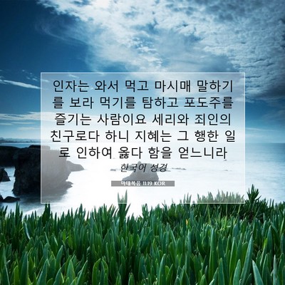 Picture 07 - 마태복음 11:19 KOR - 인자는 와서 먹고 마시매 말하기를 - Bible Verse Picture