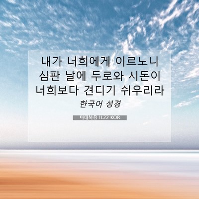 Picture 07 - 마태복음 11:22 KOR - 내가 너희에게 이르노니 심판 날에 - Bible Verse Picture