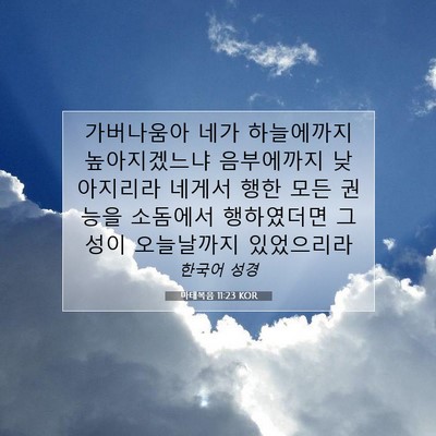 Picture 07 - 마태복음 11:23 KOR - 가버나움아 네가 하늘에까지 - Bible Verse Picture