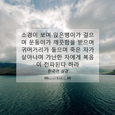 Picture 07 - 마태복음 11:5 KOR - 소경이 보며 앉은뱅이가 걸으며 - Bible Verse Picture