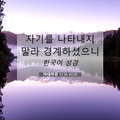 Picture 07 - 마태복음 12:16 KOR - 자기를 나타내지 말라 - Bible Verse Picture