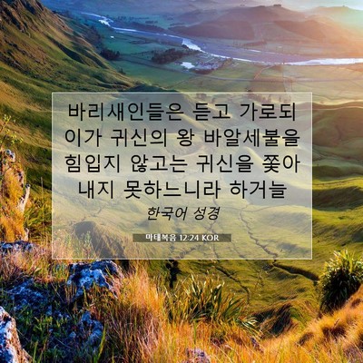Picture 07 - 마태복음 12:24 KOR - 바리새인들은 듣고 가로되 이가 - Bible Verse Picture