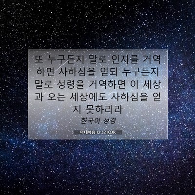 Picture 07 - 마태복음 12:32 KOR - 또 누구든지 말로 인자를 거역하면 - Bible Verse Picture