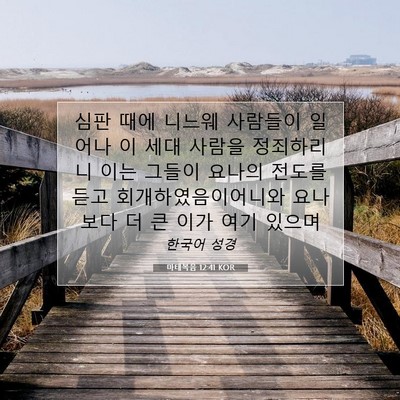 Picture 07 - 마태복음 12:41 KOR - 심판 때에 니느웨 사람들이 일어나 - Bible Verse Picture