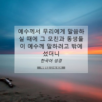 Picture 07 - 마태복음 12:46 KOR - 예수께서 무리에게 말씀하실 때에 그 - Bible Verse Picture
