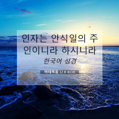 Picture 07 - 마태복음 12:8 KOR - 인자는 안식일의 주인이니라 - Bible Verse Picture
