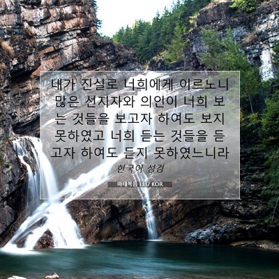 Picture 07 - 마태복음 13:17 KOR - 내가 진실로 너희에게 이르노니 많은 - Bible Verse Picture