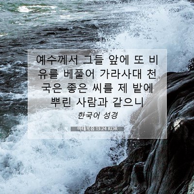 Picture 07 - 마태복음 13:24 KOR - 예수께서 그들 앞에 또 비유를 - Bible Verse Picture