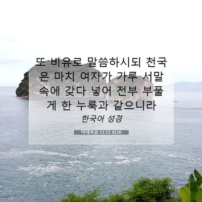 Picture 07 - 마태복음 13:33 KOR - 또 비유로 말씀하시되 천국은 마치 - Bible Verse Picture