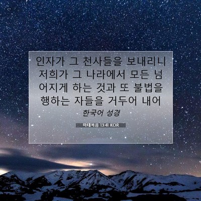 Picture 07 - 마태복음 13:41 KOR - 인자가 그 천사들을 보내리니 저희가 - Bible Verse Picture