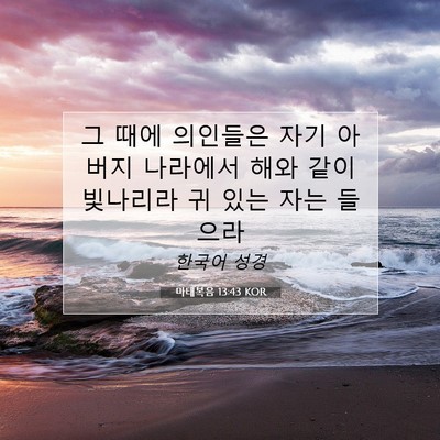 Picture 07 - 마태복음 13:43 KOR - 그 때에 의인들은 자기 아버지 - Bible Verse Picture
