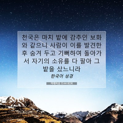 Picture 07 - 마태복음 13:44 KOR - 천국은 마치 밭에 감추인 보화와 - Bible Verse Picture