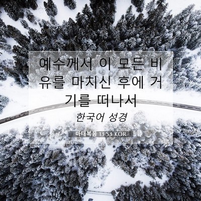 Picture 07 - 마태복음 13:53 KOR - 예수께서 이 모든 비유를 마치신 - Bible Verse Picture