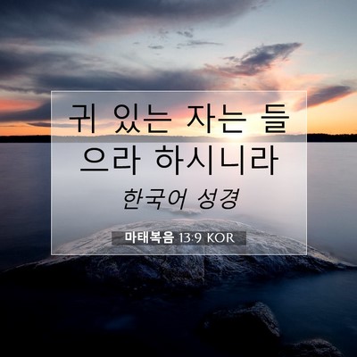 Picture 07 - 마태복음 13:9 KOR - 귀 있는 자는 들으라 - Bible Verse Picture