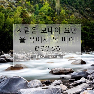 Picture 07 - 마태복음 14:10 KOR - 사람을 보내어 요한을 옥에서 목 - Bible Verse Picture