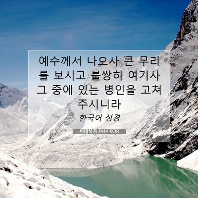 Picture 07 - 마태복음 14:14 KOR - 예수께서 나오사 큰 무리를 보시고 - Bible Verse Picture