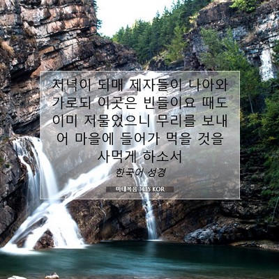 Picture 07 - 마태복음 14:15 KOR - 저녁이 되매 제자들이 나아와 가로되 - Bible Verse Picture