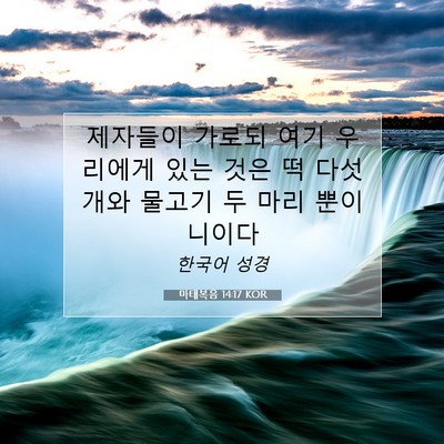 Picture 07 - 마태복음 14:17 KOR - 제자들이 가로되 여기 우리에게 있는 - Bible Verse Picture