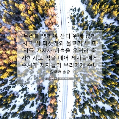 Picture 07 - 마태복음 14:19 KOR - 무리를 명하여 잔디 위에 앉히시고 - Bible Verse Picture