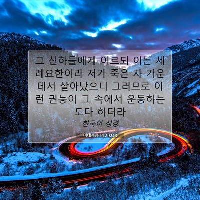 Picture 07 - 마태복음 14:2 KOR - 그 신하들에게 이르되 이는 - Bible Verse Picture