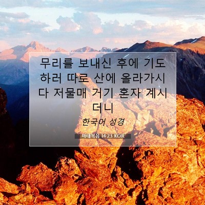 Picture 07 - 마태복음 14:23 KOR - 무리를 보내신 후에 기도하러 따로 - Bible Verse Picture