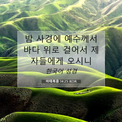 Picture 07 - 마태복음 14:25 KOR - 밤 사경에 예수께서 바다 위로 - Bible Verse Picture