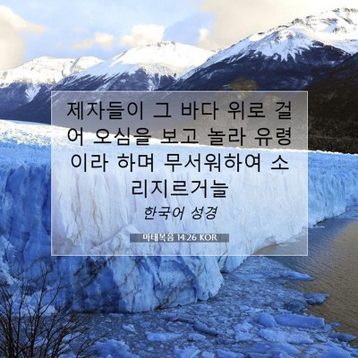 Picture 07 - 마태복음 14:26 KOR - 제자들이 그 바다 위로 걸어 오심을 - Bible Verse Picture