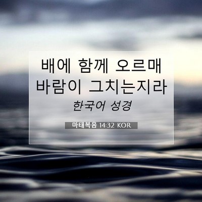 Picture 07 - 마태복음 14:32 KOR - 배에 함께 오르매 바람이 - Bible Verse Picture