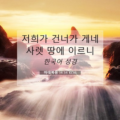 Picture 07 - 마태복음 14:34 KOR - 저희가 건너가 게네사렛 땅에 - Bible Verse Picture